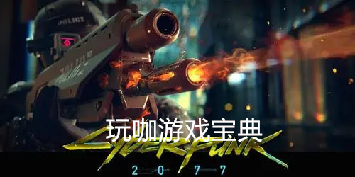 赛博朋克2077怎么卡无敌