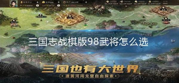 《三国志战棋版》98武将怎么选