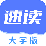 瞬读大字版