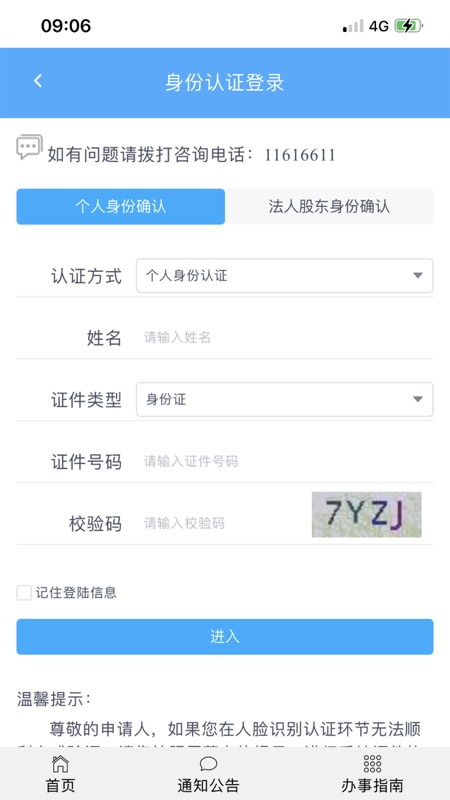 北京企业登记e窗通iOS版