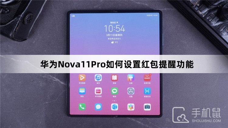 华为Nova11Pro如何设置红包提醒功能