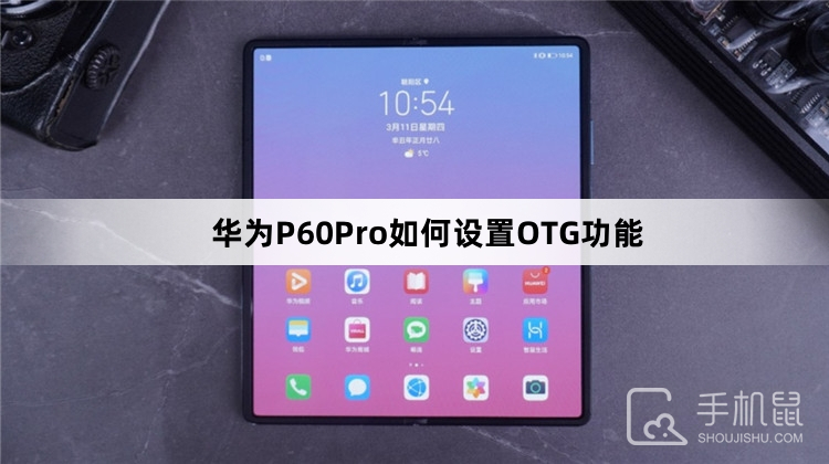 华为P60Pro如何设置OTG功能