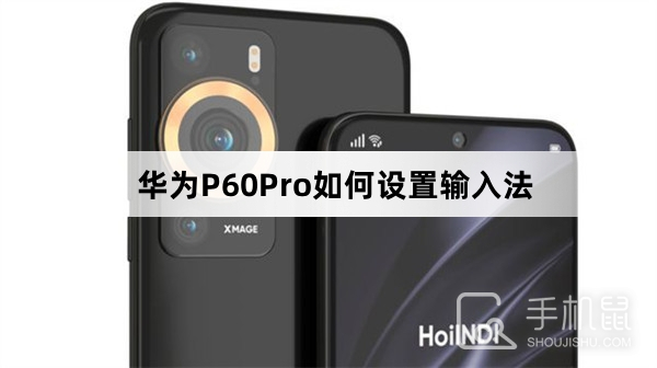 华为P60Pro如何设置输入法