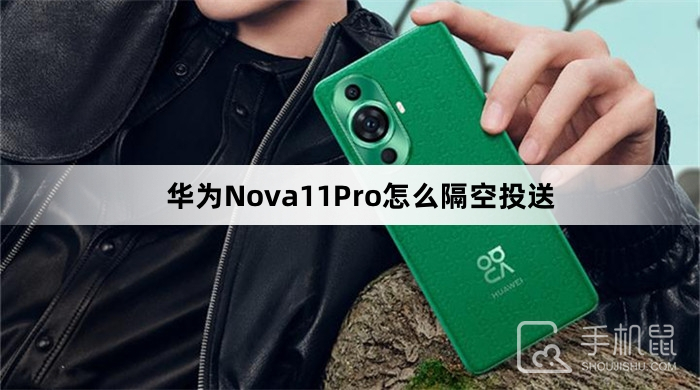 华为Nova11Pro怎么隔空投送