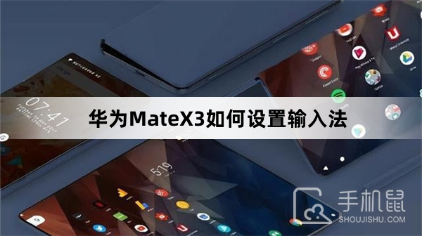 华为MateX3如何设置输入法