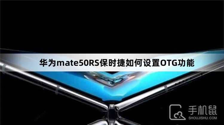 华为mate50RS保时捷如何设置OTG功能