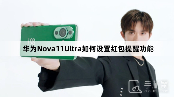 华为Nova11Ultra如何设置红包提醒功能