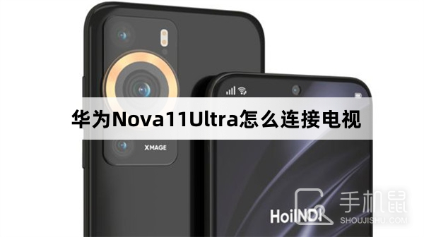 华为Nova11Ultra怎么连接电视