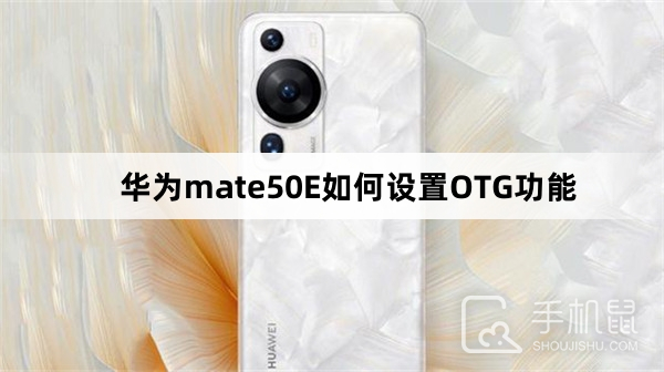 华为mate50E如何设置OTG功能