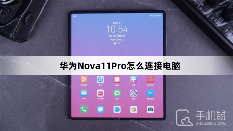 华为Nova11Pro怎么连接电脑