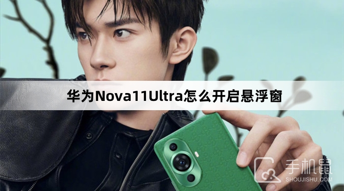 华为Nova11Ultra怎么开启悬浮窗