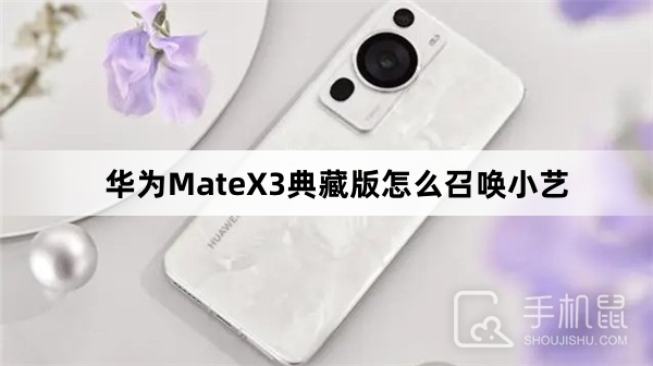 华为MateX3典藏版怎么召唤小艺