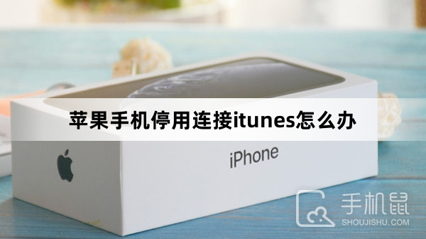 苹果手机停用连接itunes怎么办