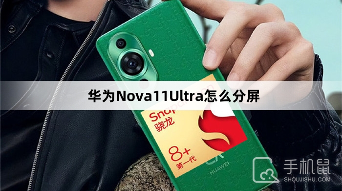 华为Nova11Ultra怎么分屏