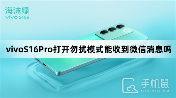 vivoS16Pro打开勿扰模式能收到微信消息吗