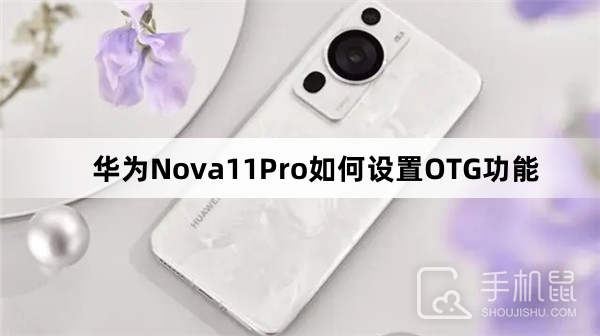 华为Nova11Pro如何设置OTG功能