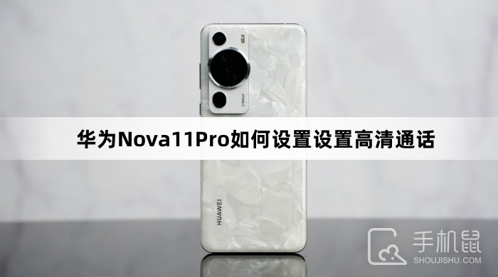 华为Nova11Pro如何设置高清通话