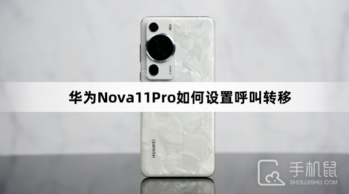 华为Nova11Pro如何设置呼叫转移