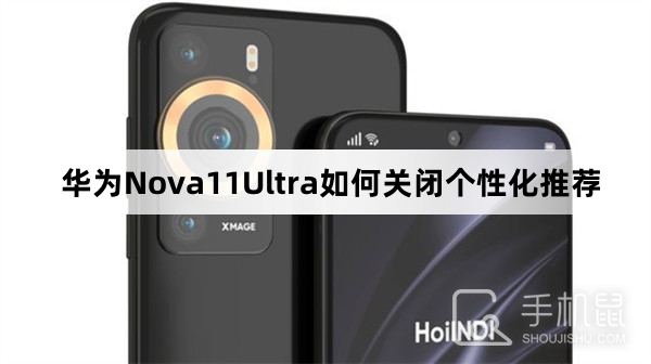 华为Nova11Ultra如何关闭个性化推荐