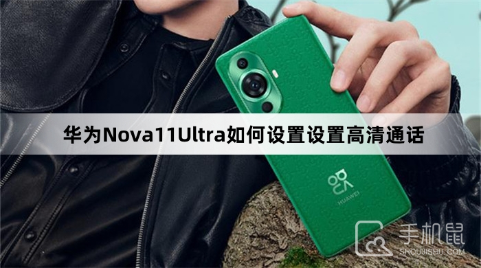 华为Nova11Ultra如何设置高清通话