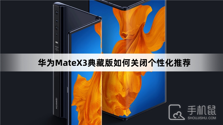 华为MateX3典藏版如何关闭个性化推荐