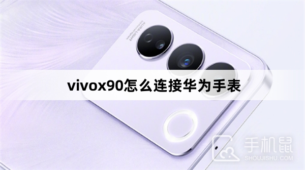 vivox90怎么连接华为手表