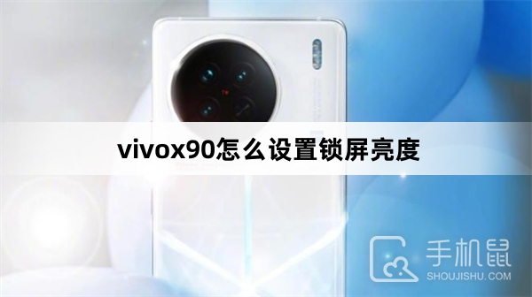 vivox90怎么设置锁屏亮度