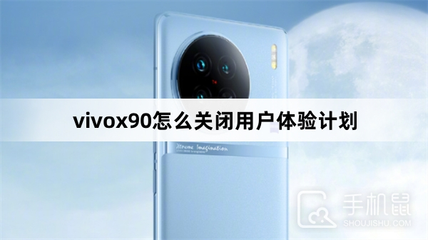 vivox90怎么关闭用户体验计划