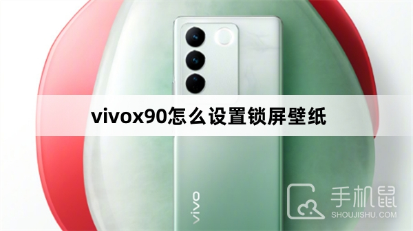 vivox90怎么设置锁屏壁纸