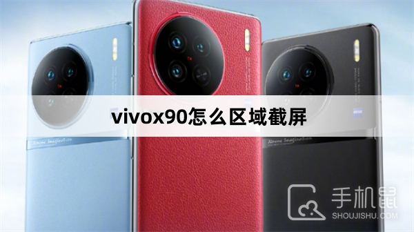 vivox90怎么区域截屏