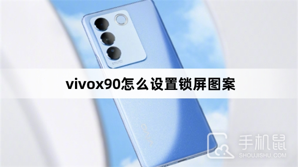 vivox90怎么设置锁屏图案