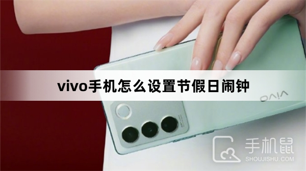 vivo手机怎么设置节假日闹钟