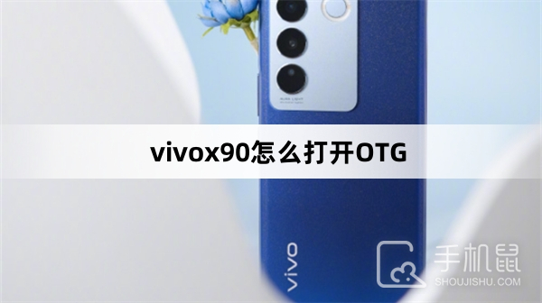 vivox90怎么打开OTG