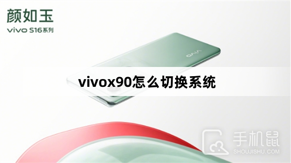 vivox90怎么切换系统