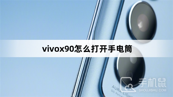 vivox90怎么打开手电筒