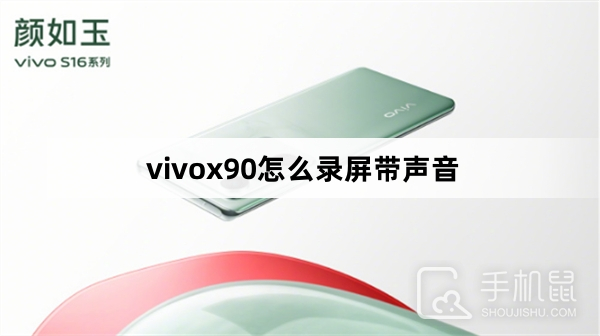 vivox90怎么录屏带声音