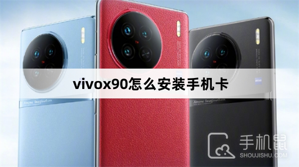 vivox90怎么安装手机卡
