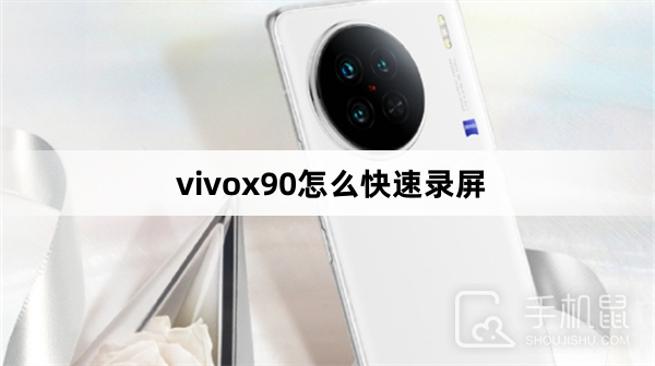 vivox90怎么快速录屏