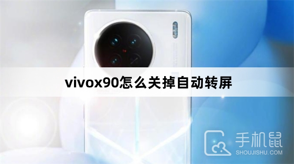 vivox90怎么关掉自动转屏