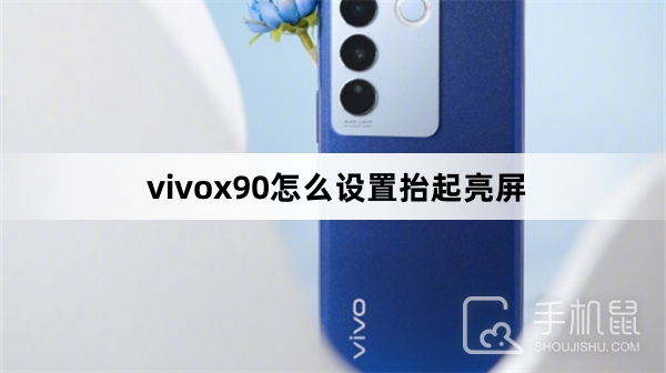 vivox90怎么设置抬起亮屏