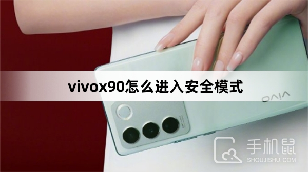 vivox90怎么进入安全模式