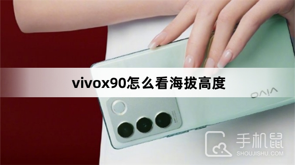 vivox90怎么看海拔高度