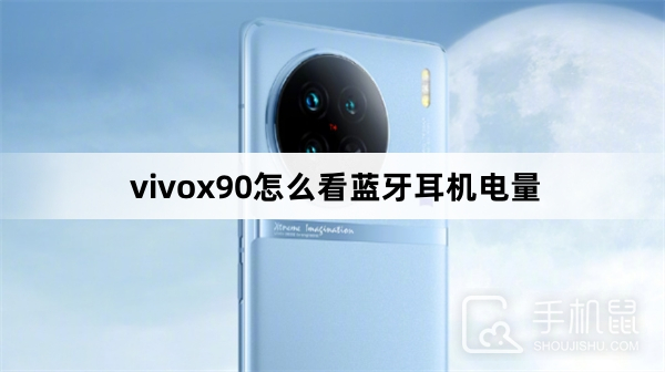 vivox90怎么看蓝牙耳机电量