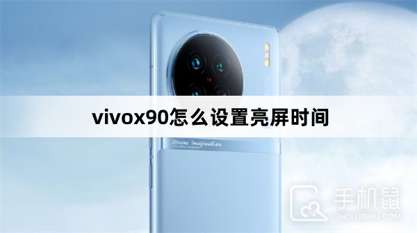 vivox90怎么设置亮屏时间