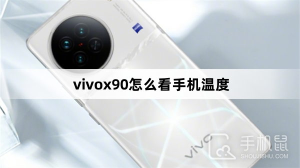 vivox90怎么看手机温度