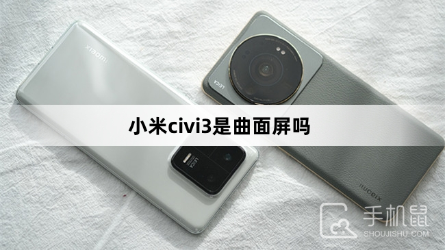 小米civi3是曲面屏吗