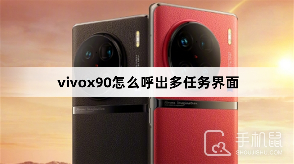 vivox90怎么呼出多任务界面