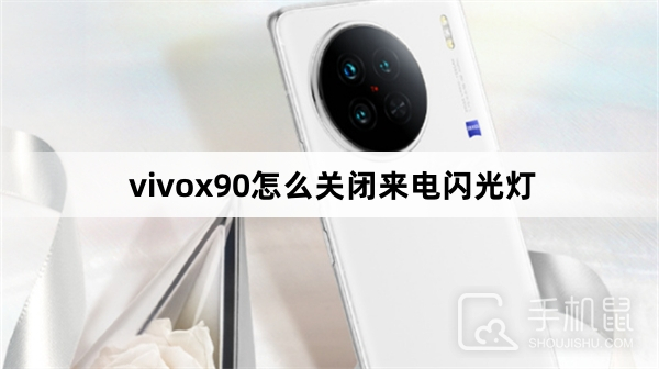 vivox90怎么关闭来电闪光灯