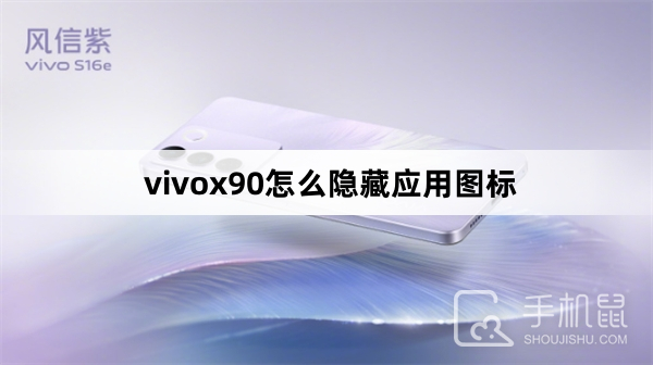 vivox90怎么隐藏应用图标