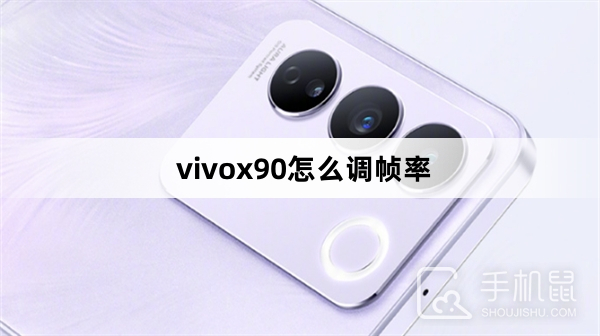 vivox90怎么调帧率